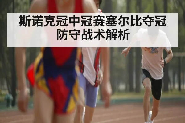 斯诺克冠中冠赛塞尔比夺冠防守战术解析