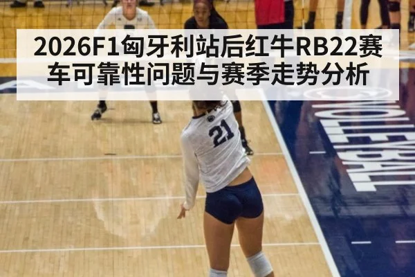 2026F1匈牙利站后红牛RB22赛车可靠性问题与赛季走势分析
