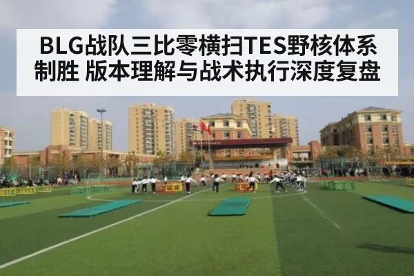 BLG战队三比零横扫TES野核体系制胜 版本理解与战术执行深度复盘