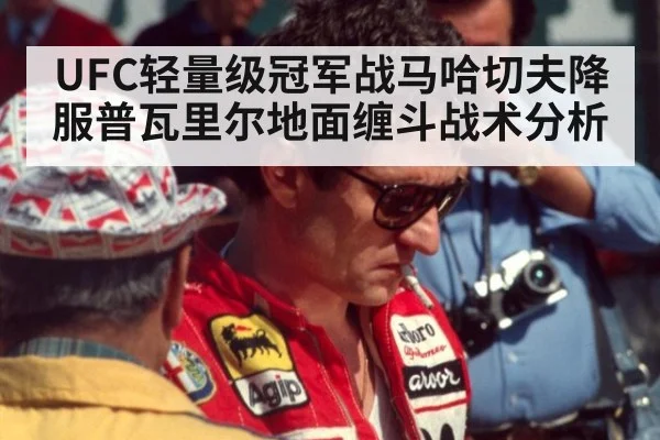 UFC轻量级冠军战马哈切夫降服普瓦里尔地面缠斗战术分析