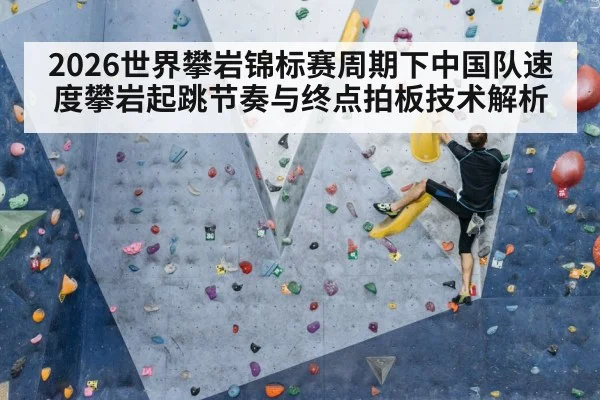 speed climbing wall athlete