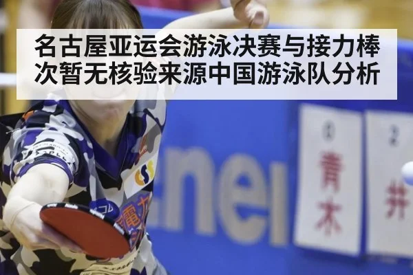 名古屋亚运会游泳决赛与接力棒次暂无核验来源中国游泳队分析
