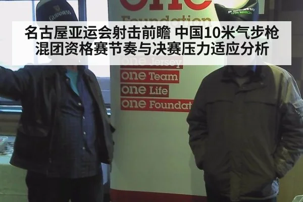 名古屋亚运会射击前瞻 中国10米气步枪混团资格赛节奏与决赛压力适应分析