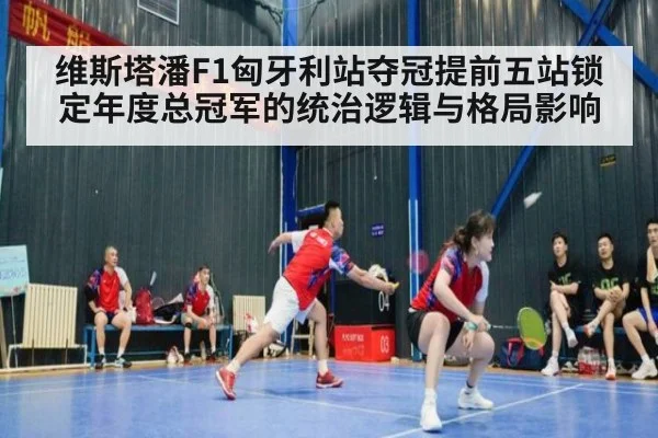 维斯塔潘F1匈牙利站夺冠提前五站锁定年度总冠军的统治逻辑与格局影响