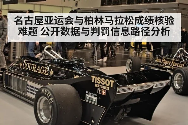 名古屋亚运会与柏林马拉松成绩核验难题 公开数据与判罚信息路径分析
